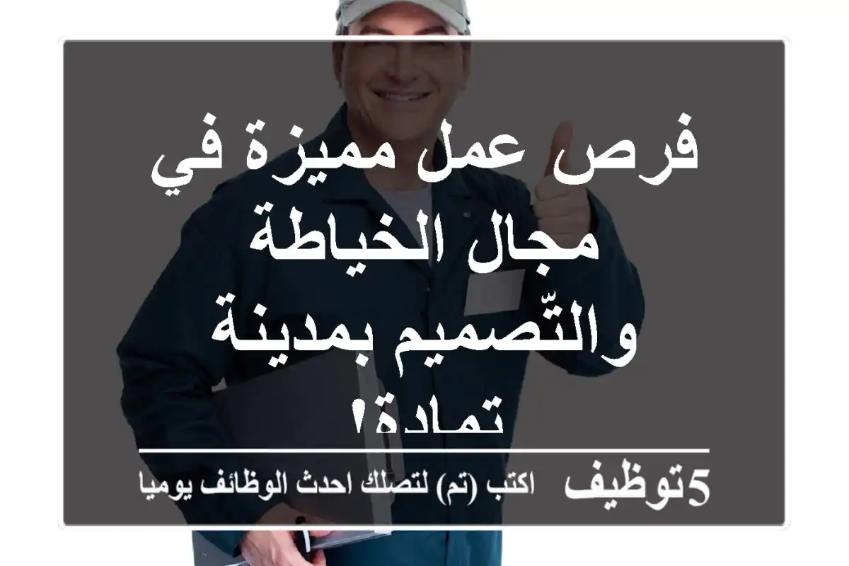 فرص عمل مميزة في مجال الخياطة والتّصميم بمدينة تمادة!