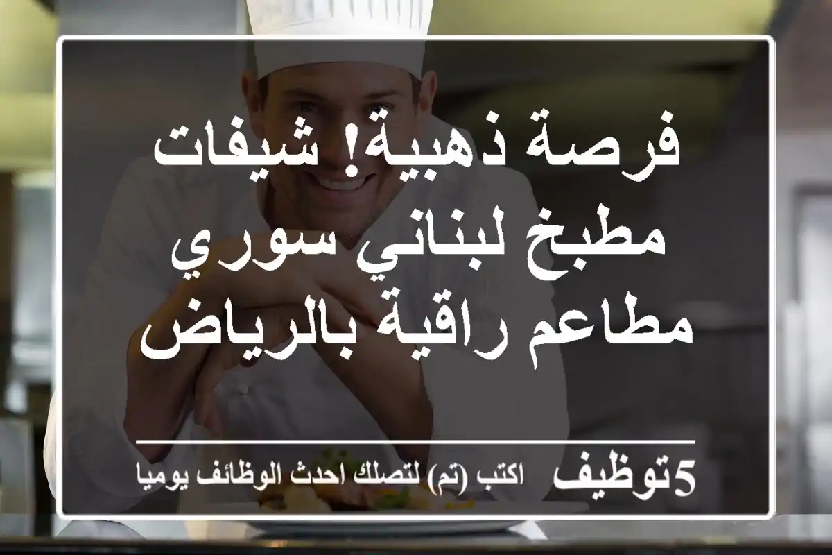 فرصة ذهبية! شيفات مطبخ لبناني/سوري - مطاعم راقية بالرياض