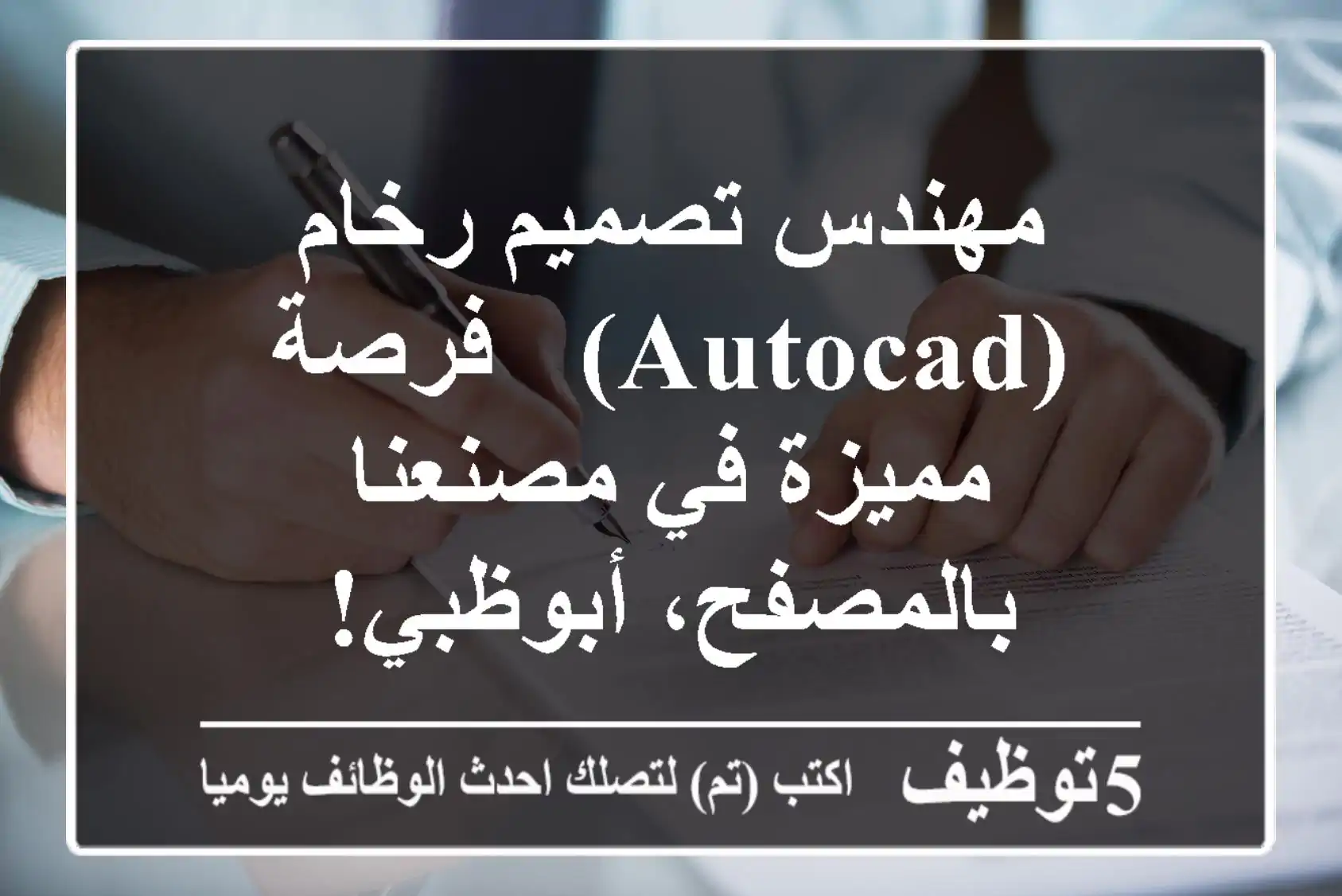 مهندس تصميم رخام (AutoCAD) - فرصة مميزة في مصنعنا بالمصفح، أبوظبي!