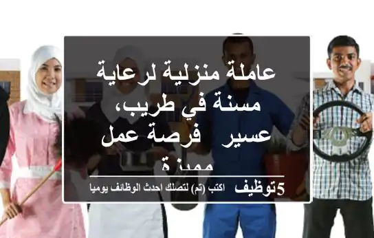 عاملة منزلية لرعاية مسنة في طريب، عسير - فرصة عمل مميزة