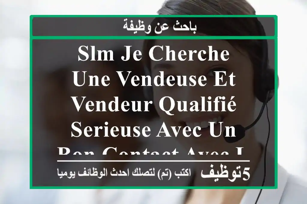slm je cherche une vendeuse et vendeur qualifié serieuse avec un bon contact avec les clients ...