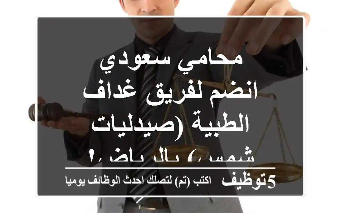 محامي سعودي - انضم لفريق غداف الطبية (صيدليات شمس) بالرياض!