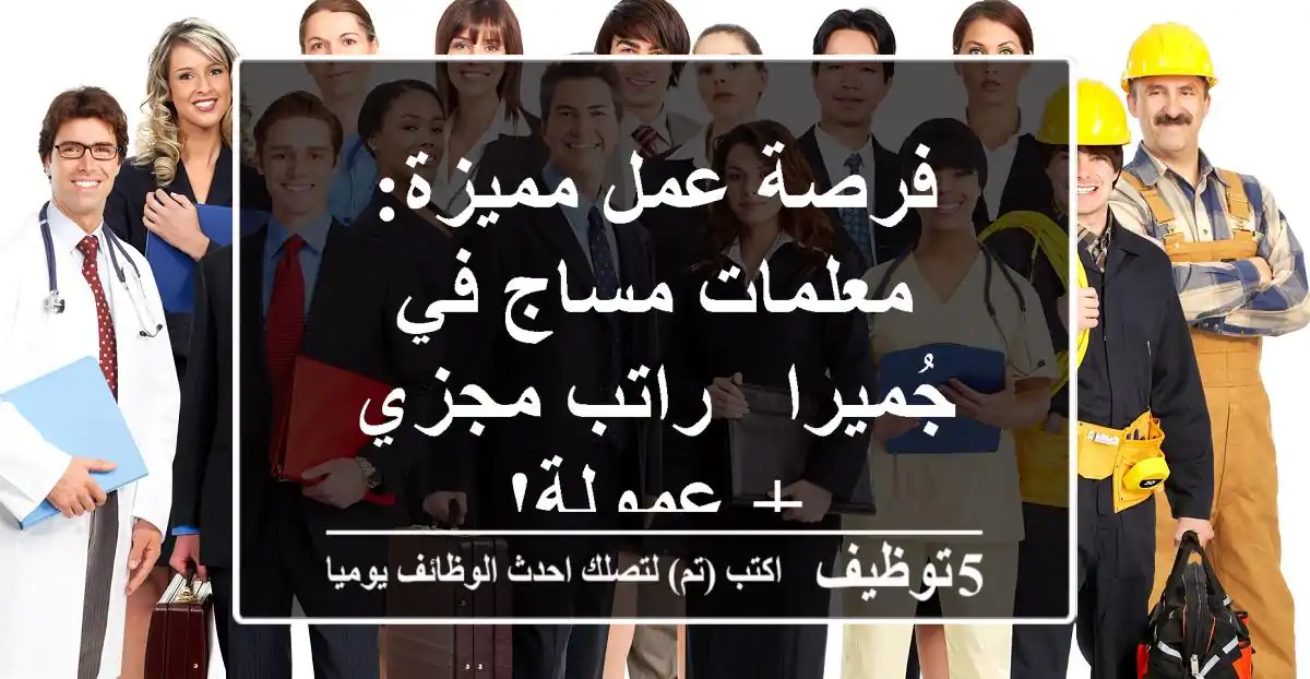فرصة عمل مميزة: معلمات مساج في جُميرا - راتب مجزي + عمولة!