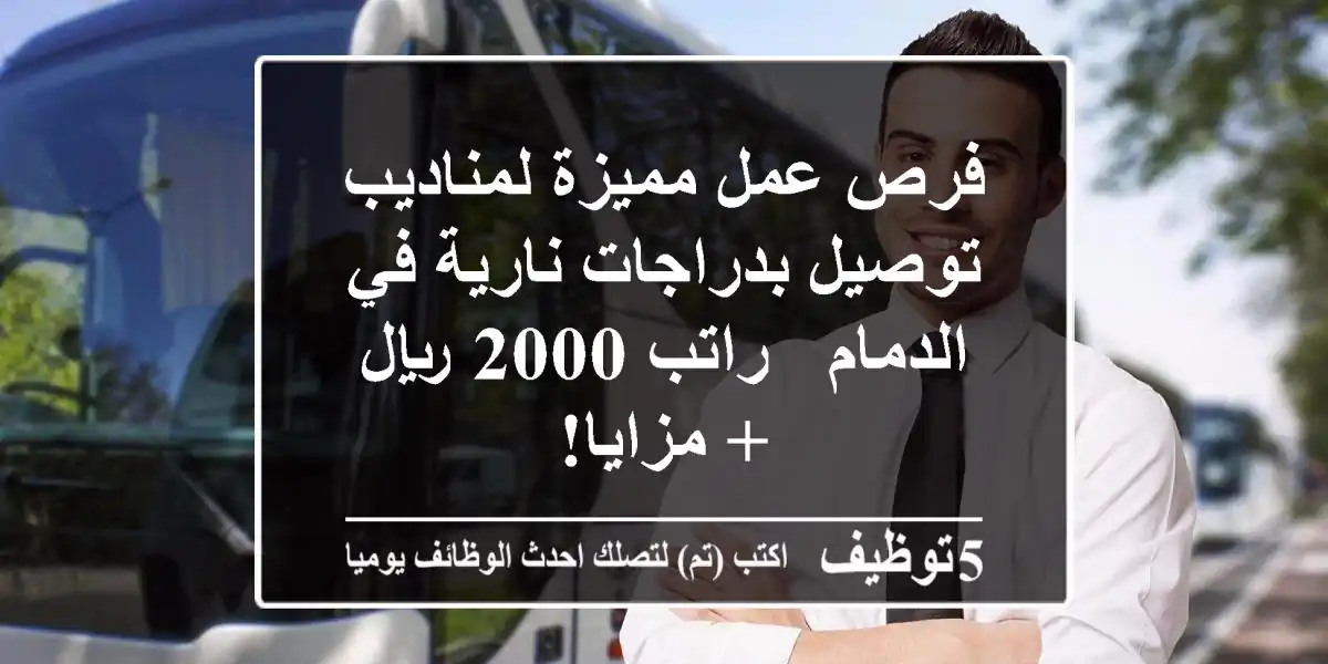 فرص عمل مميزة لمناديب توصيل بدراجات نارية في الدمام - راتب 2000 ريال + مزايا!
