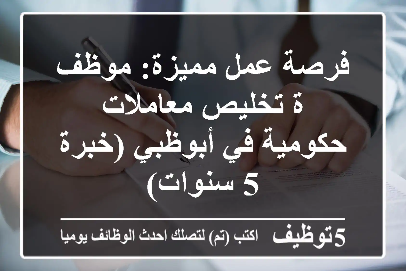 فرصة عمل مميزة: موظف/ة تخليص معاملات حكومية في أبوظبي (خبرة 5 سنوات)