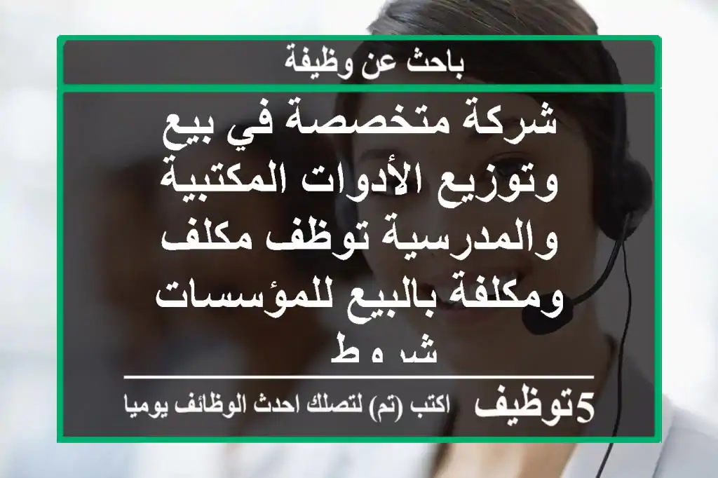 شركة متخصصة في بيع وتوزيع الأدوات المكتبية والمدرسية توظف مكلف ومكلفة بالبيع للمؤسسات شروط ...
