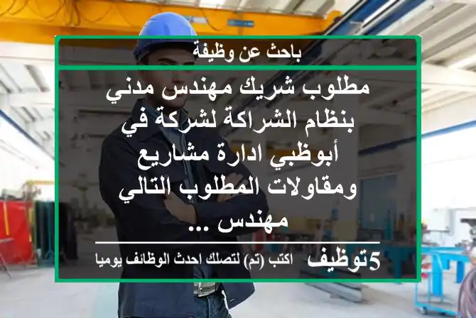 مطلوب شريك مهندس مدني بنظام الشراكة لشركة في أبوظبي ادارة مشاريع ومقاولات المطلوب التالي مهندس ...