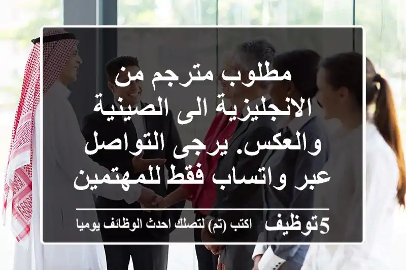 مطلوب مترجم من الانجليزية الى الصينية والعكس. يرجى التواصل عبر واتساب فقط للمهتمين وإرسال ...