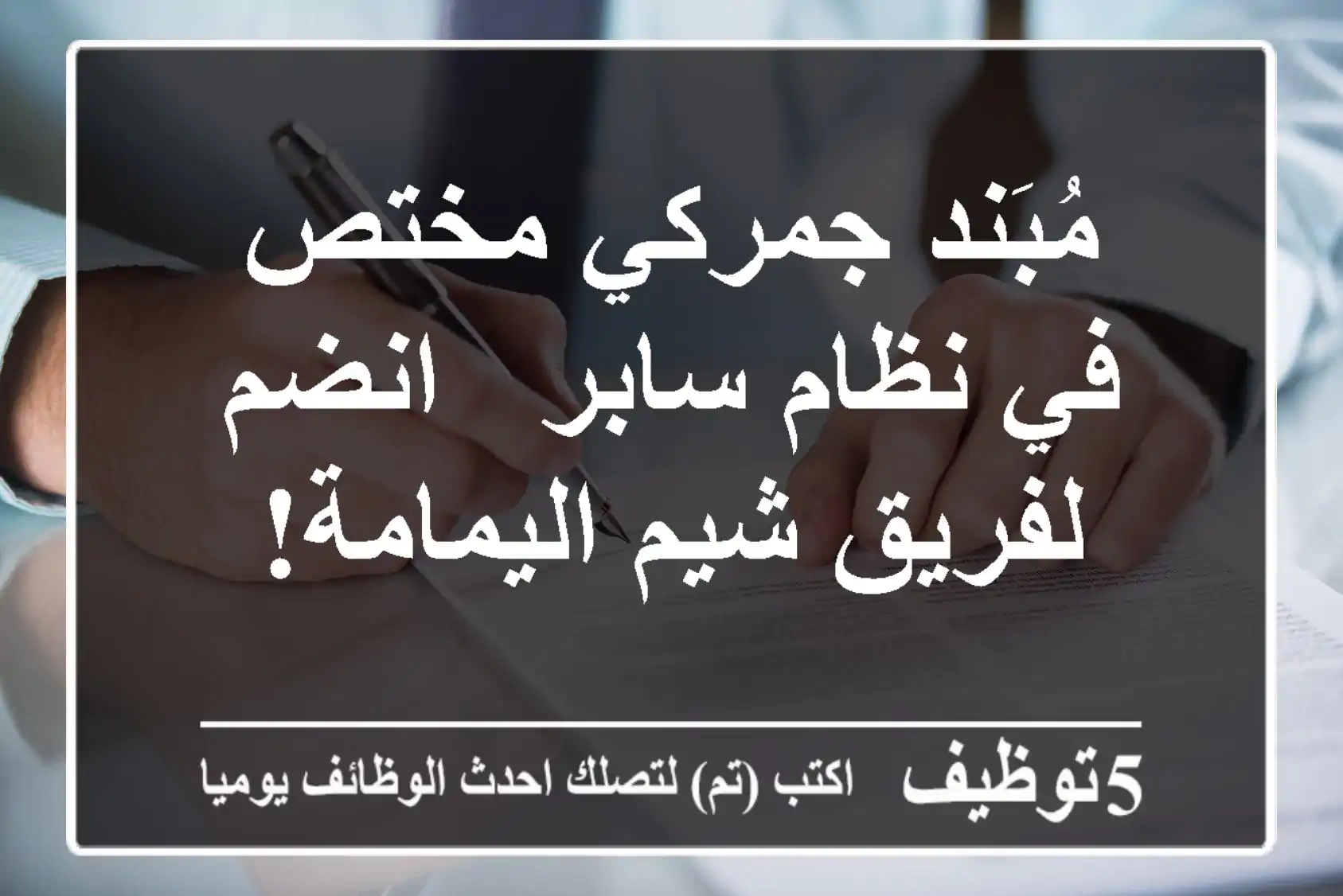 مُبَند جمركي مختص في نظام سابر - انضم لفريق شيم اليمامة!