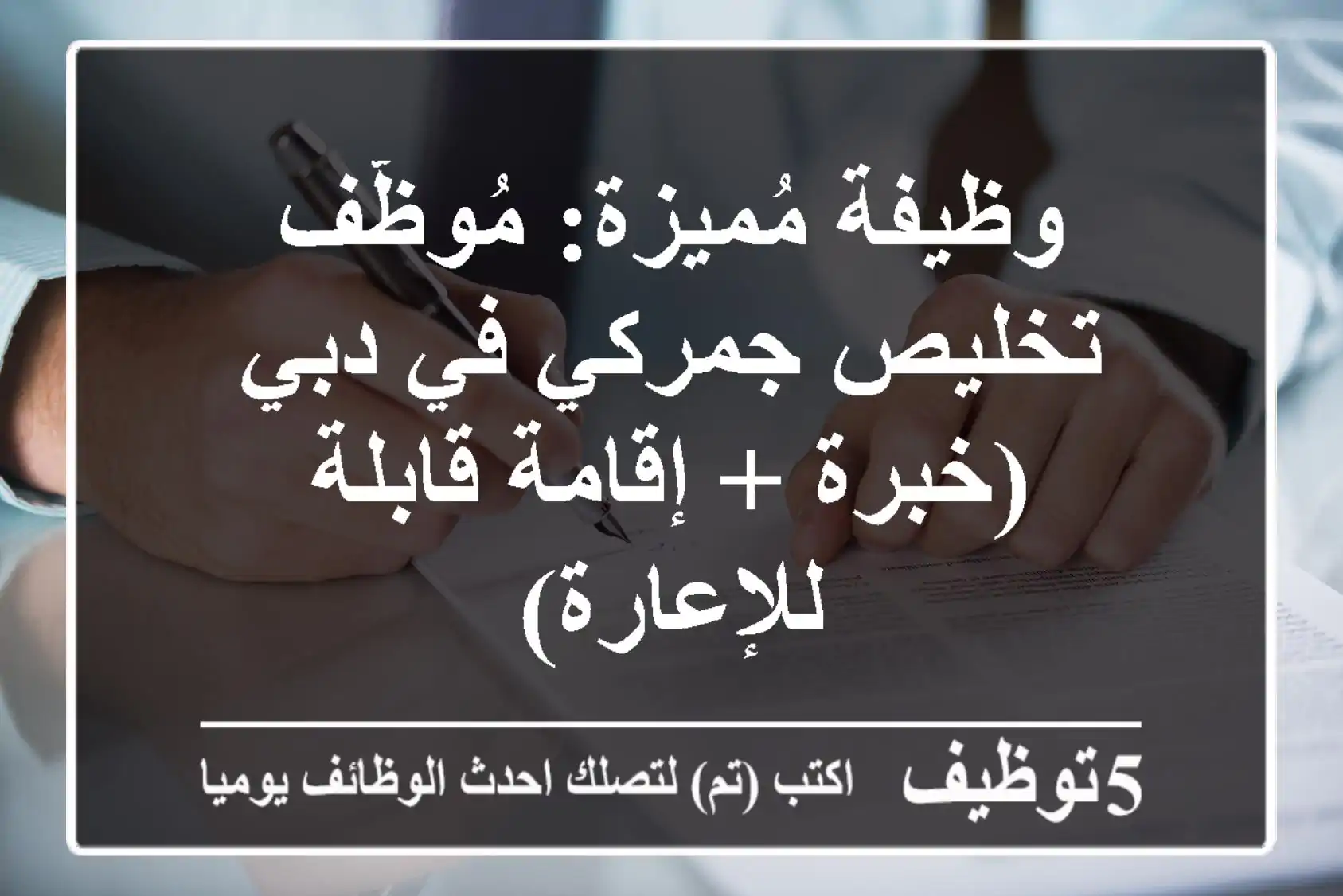 وظيفة مُميزة: مُوظّف تخليص جمركي في دبي (خبرة + إقامة قابلة للإعارة)