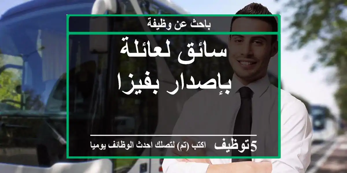سائق لعائلة بفيزا