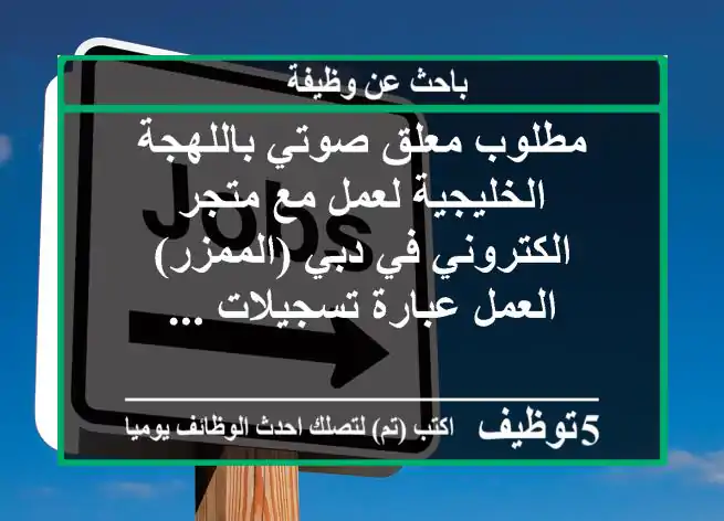 مطلوب معلق صوتي باللهجة الخليجية لعمل مع متجر الكتروني في دبي (الممزر) العمل عبارة تسجيلات ...