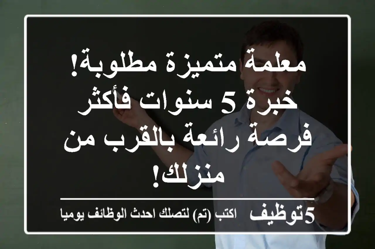 معلمة متميزة مطلوبة!  خبرة 5 سنوات فأكثر - فرصة رائعة بالقرب من منزلك!