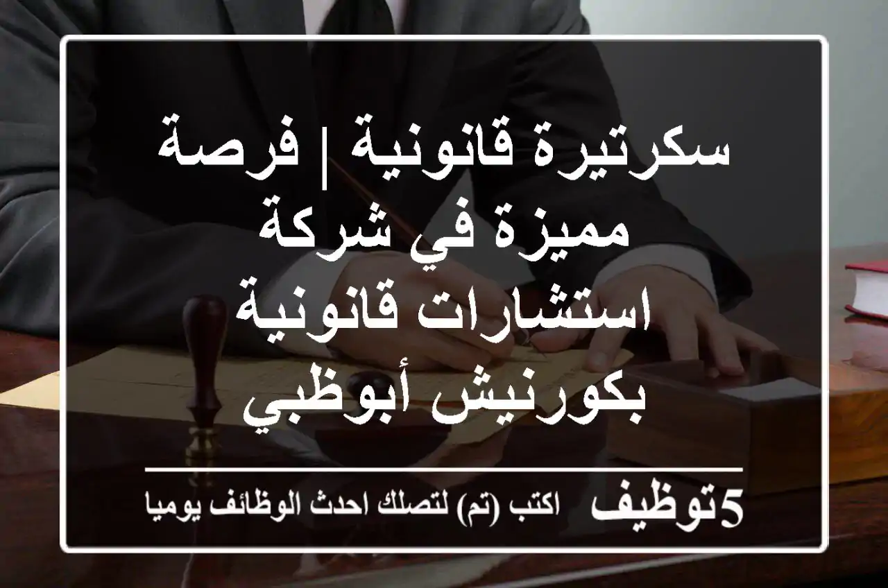سكرتيرة قانونية | فرصة مميزة في شركة استشارات قانونية بكورنيش أبوظبي
