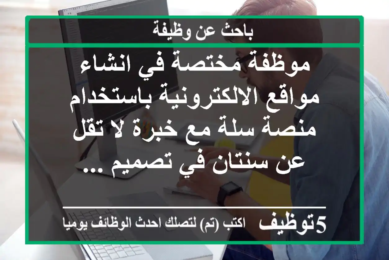 موظفة مختصة في انشاء مواقع الالكترونية باستخدام منصة سلة مع خبرة لا تقل عن سنتان في تصميم ...