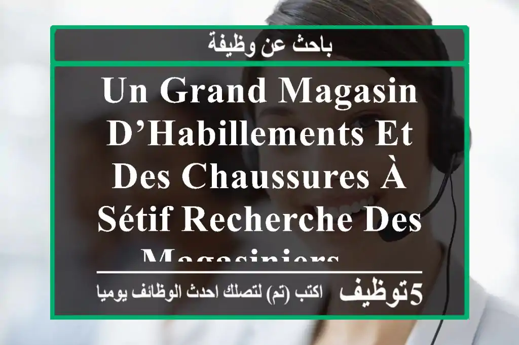 un grand magasin d’habillements et des chaussures à sétif recherche des magasiniers ...