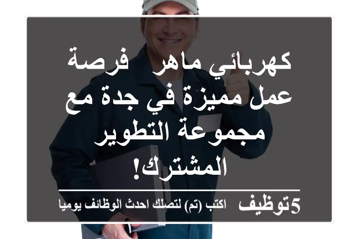 كهربائي ماهر - فرصة عمل مميزة في جدة مع مجموعة التطوير المشترك!