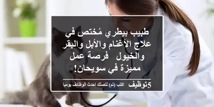 طبيب بيطري مُختص في علاج الأغنام والأبل والبقر والخيول - فرصة عمل مميزة في سويحان!