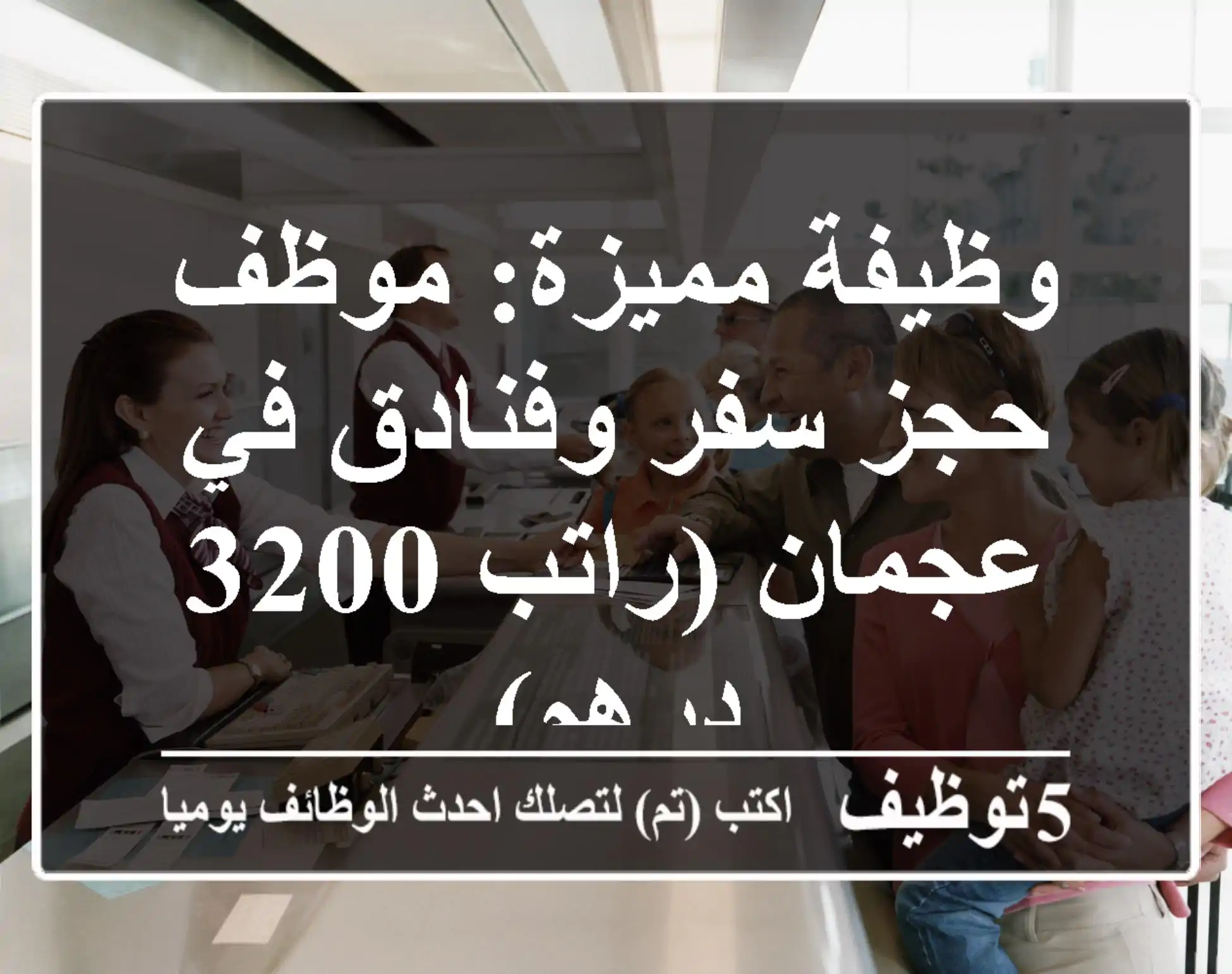 وظيفة مميزة: موظف حجز سفر وفنادق في عجمان (راتب 3200 درهم)