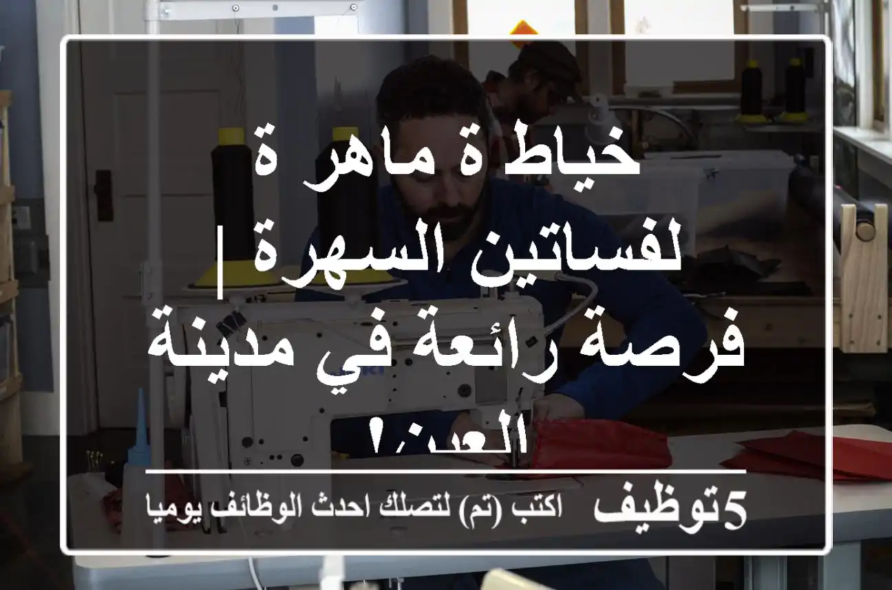 خياط/ة ماهر/ة لفساتين السهرة | فرصة رائعة في مدينة العين!