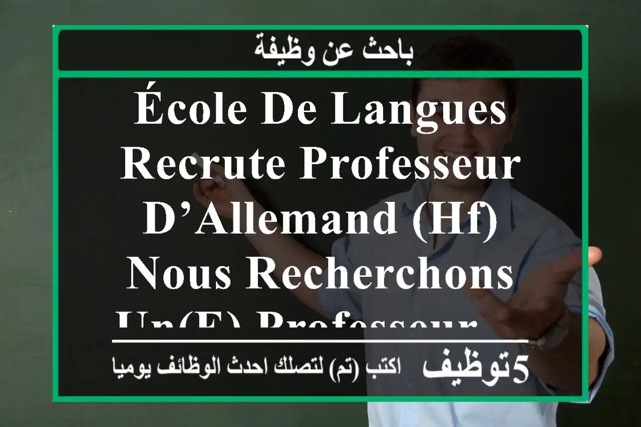 école de langues recrute professeur d’allemand (hf) nous recherchons un(e) professeur ...