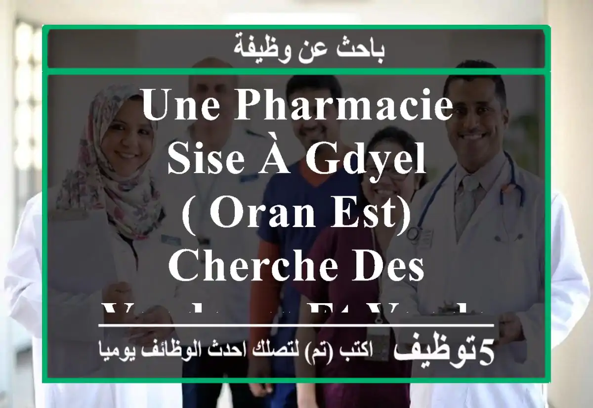 une pharmacie sise à gdyel ( oran est) cherche des vendeurs et vendeuses . - expérience ...
