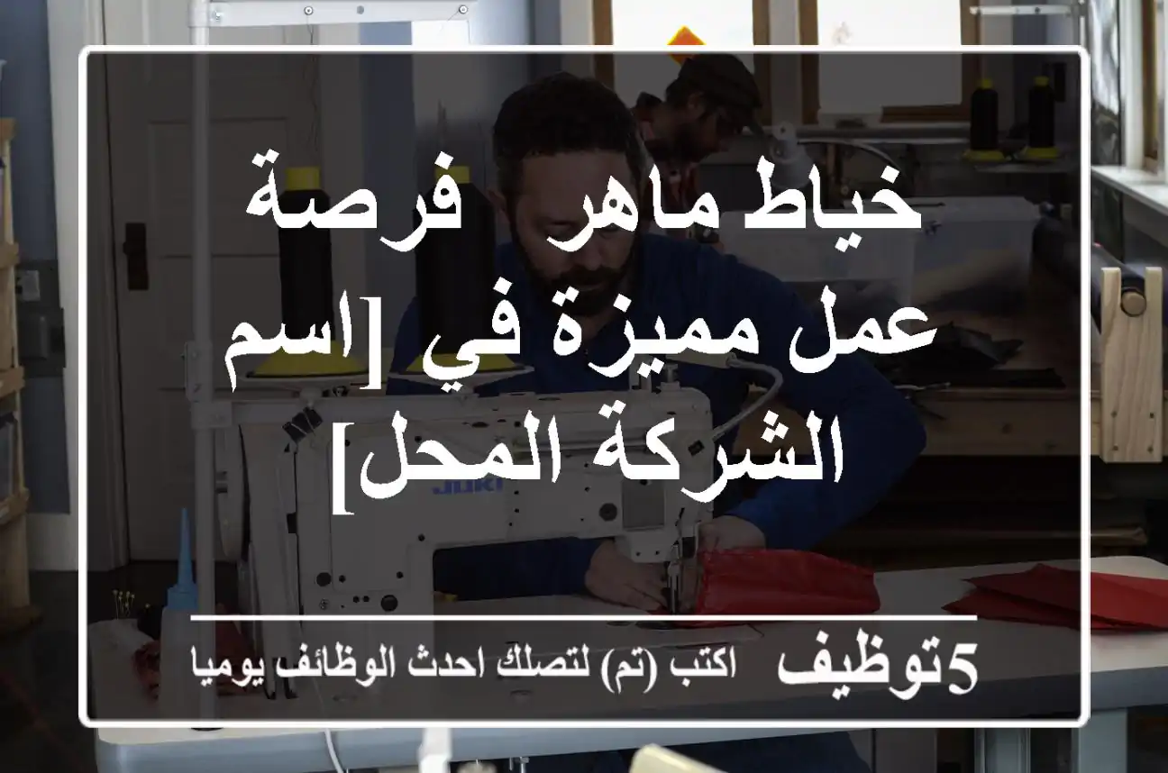 خياط ماهر - فرصة عمل مميزة في [اسم الشركة/المحل]