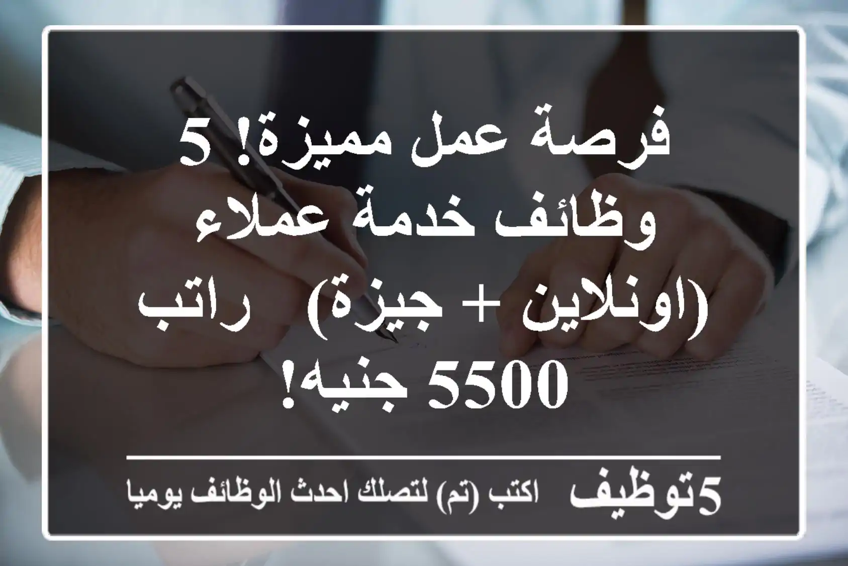 فرصة عمل مميزة! 5 وظائف خدمة عملاء (اونلاين + جيزة) - راتب 5500 جنيه!