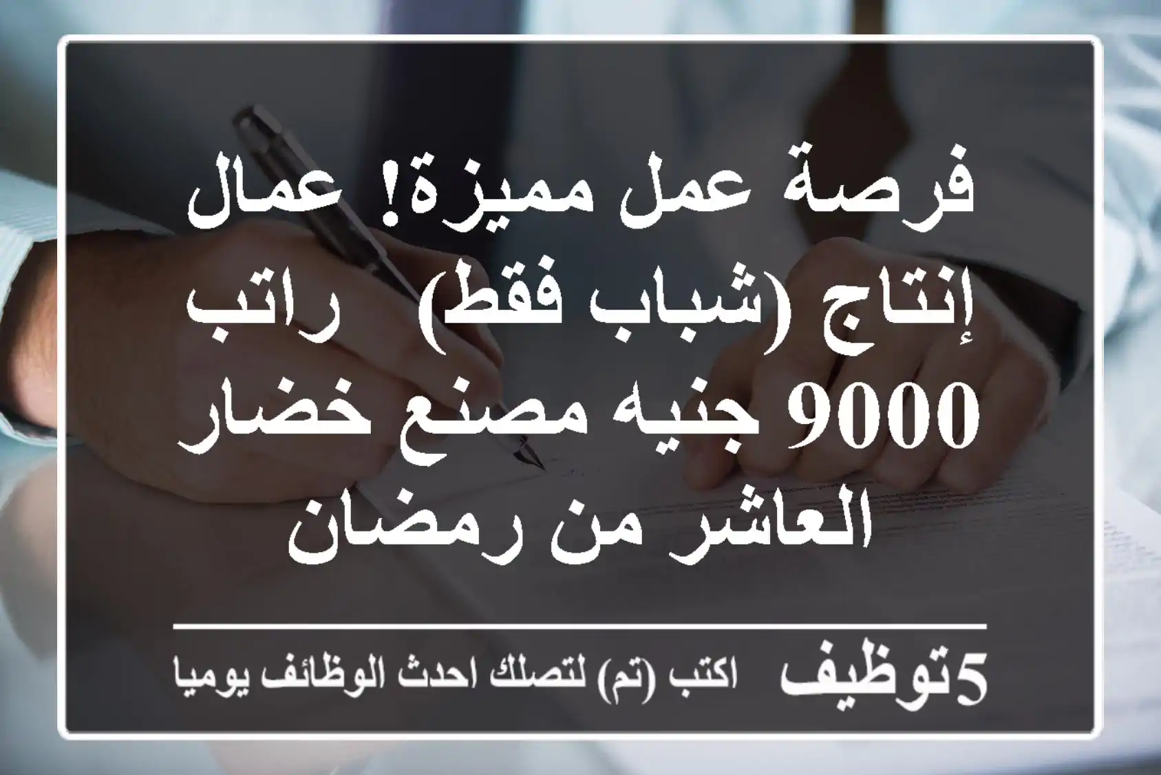 فرصة عمل مميزة! عمال إنتاج (شباب فقط) - راتب 9000 جنيه مصنع خضار - العاشر من رمضان
