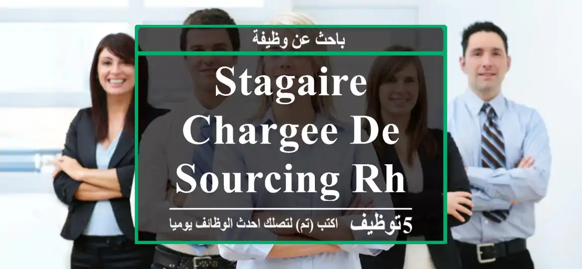 STAGAIRE CHARGEE DE SOURCING RH AGADIR