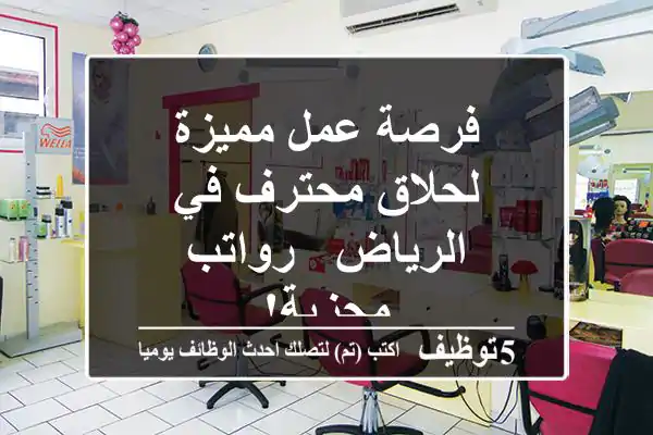 فرصة عمل مميزة لحلاق محترف في الرياض - رواتب مجزية!
