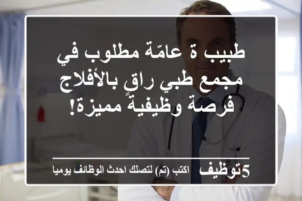 طبيب/ة عامّة مطلوب في مجمع طبي راقٍ بالأفلاج - فرصة وظيفية مميزة!