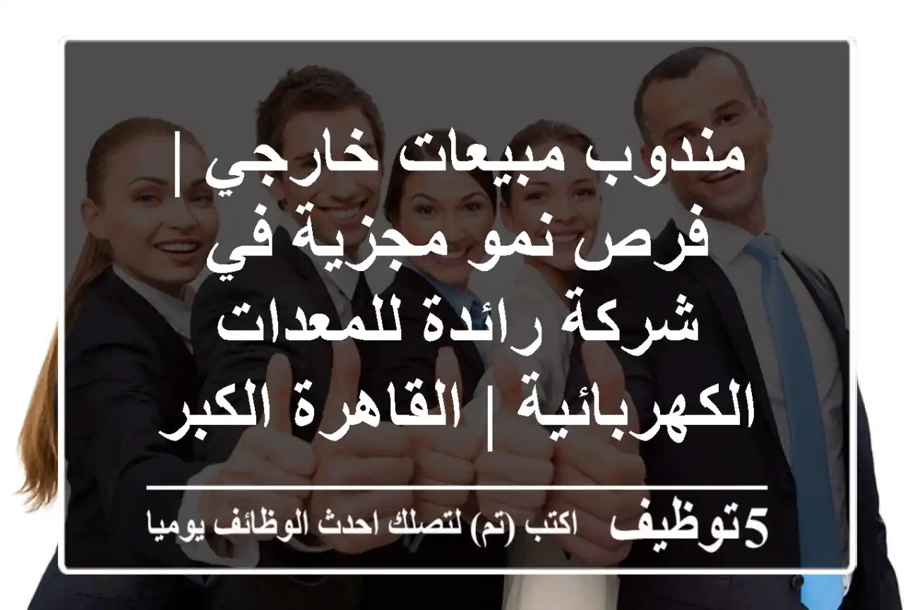 مندوب مبيعات خارجي | فرص نمو مجزية في شركة رائدة للمعدات الكهربائية | القاهرة الكبرى
