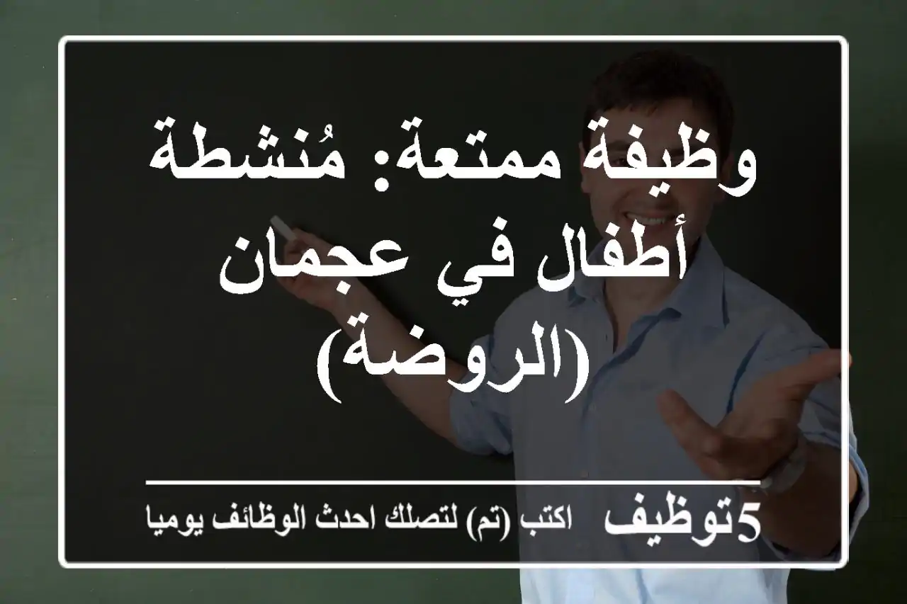 وظيفة ممتعة: مُنشطة أطفال في عجمان (الروضة)