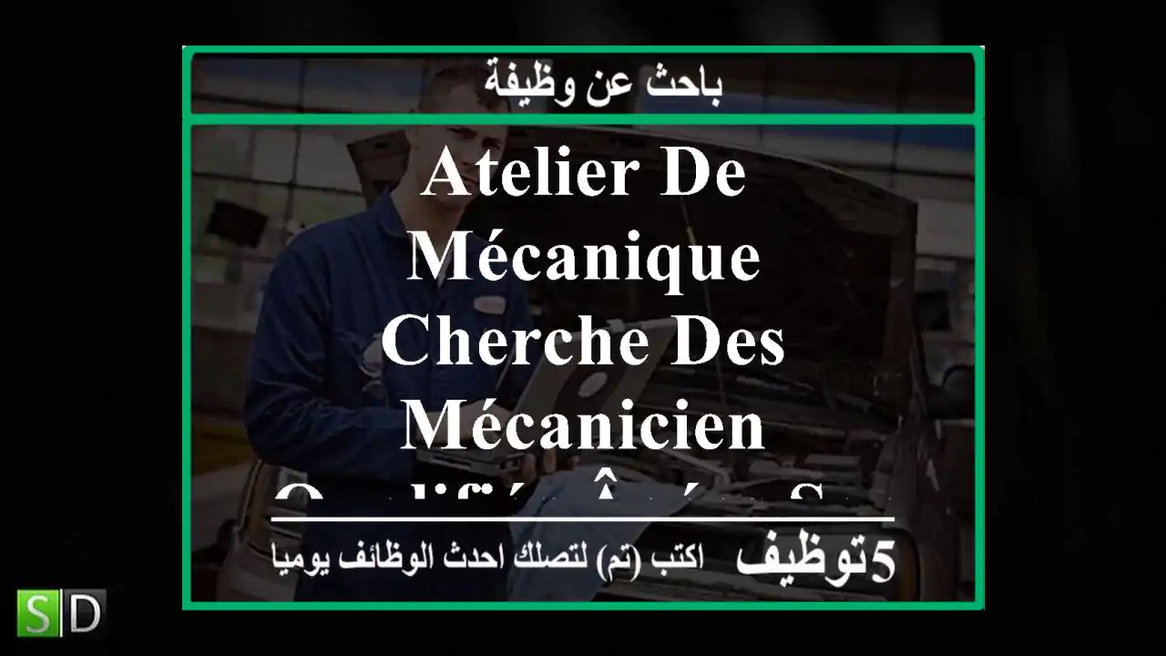 atelier de mécanique cherche des mécanicien qualifiés âgées serieux et ponctuel w wlad familya