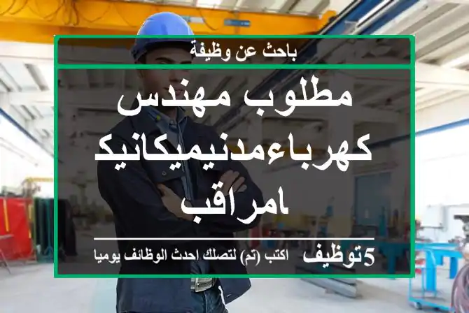 مطلوب مهندس كهرباءمدنيميكانيكامراقب