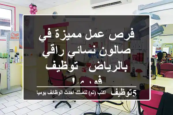 فرص عمل مميزة في صالون نسائي راقي بالرياض - توظيف فوري!