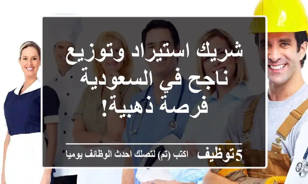 شريك استيراد وتوزيع ناجح في السعودية - فرصة ذهبية!
