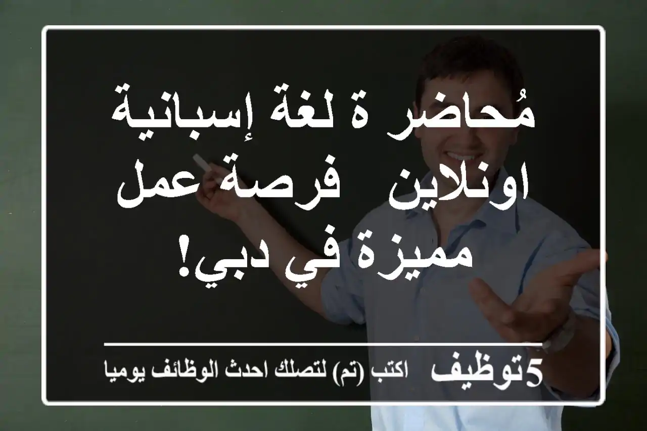 مُحاضر/ة لغة إسبانية اونلاين - فرصة عمل مميزة في دبي!