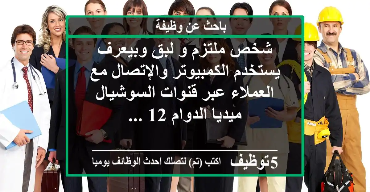 شخص ملتزم و لبق وبيعرف يستخدم الكمبيوتر والإتصال مع العملاء عبر قنوات السوشيال ميديا الدوام 12 ...