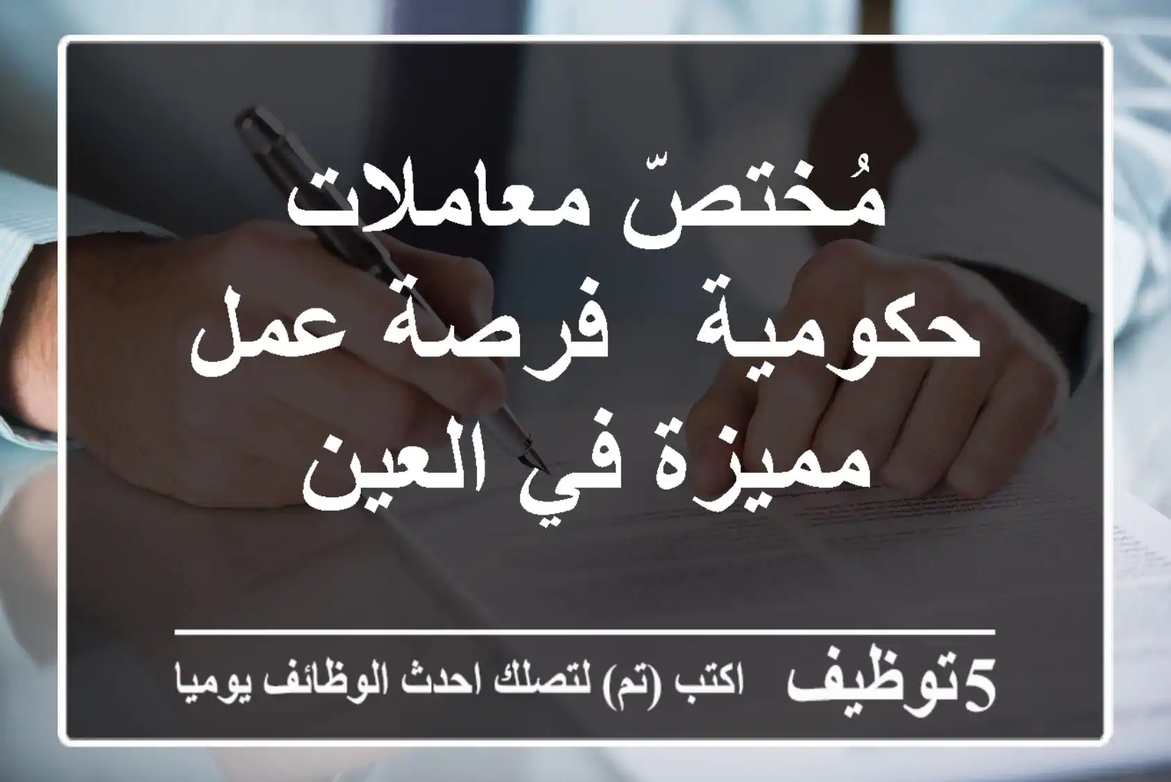 مُختصّ معاملات حكومية - فرصة عمل مميزة في العين