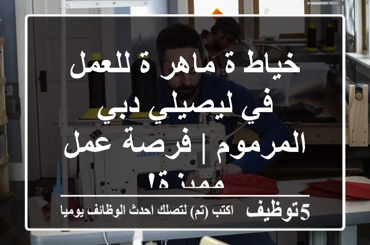 خياط/ة ماهر/ة للعمل في ليصيلي دبي - المرموم | فرصة عمل مميزة!