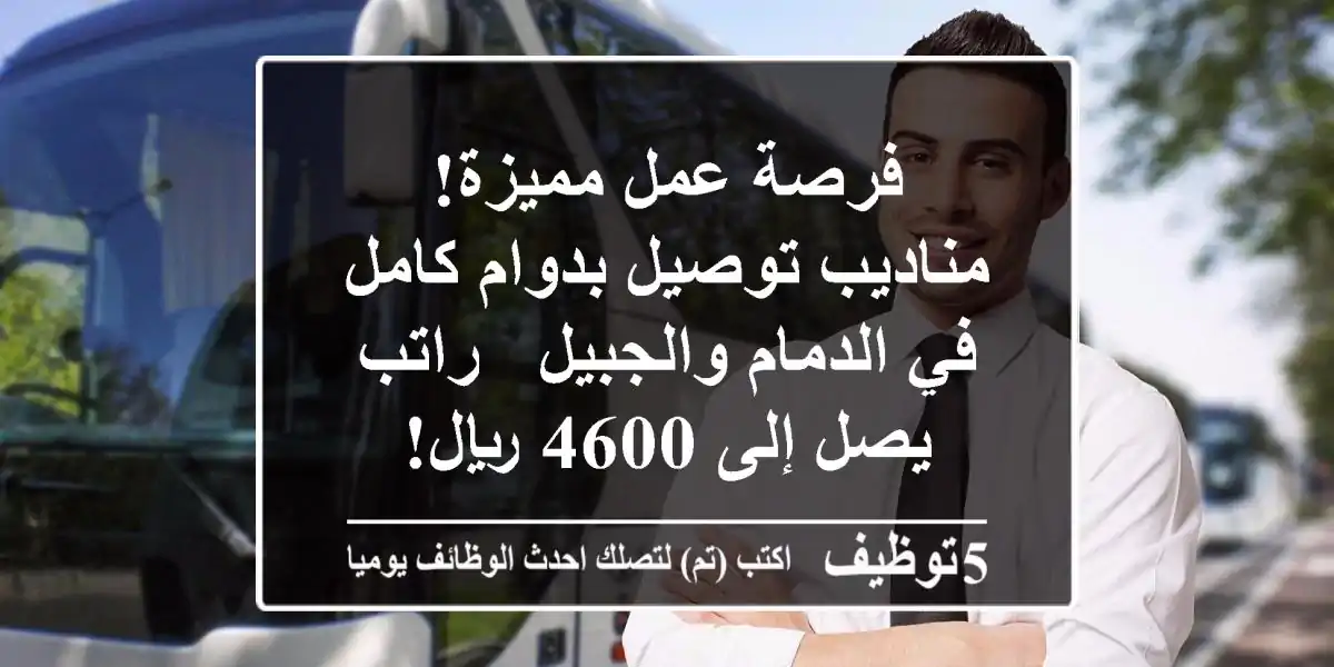 فرصة عمل مميزة! مناديب توصيل بدوام كامل في الدمام والجبيل - راتب يصل إلى 4600 ريال!