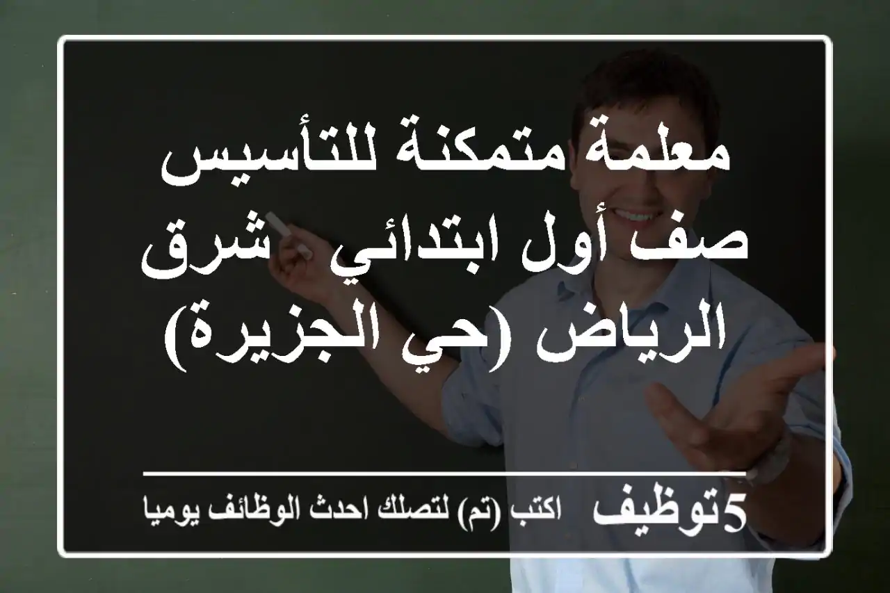 معلمة متمكنة للتأسيس - صف أول ابتدائي - شرق الرياض (حي الجزيرة)