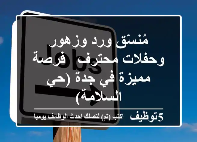 مُنسّق ورد وزهور وحفلات محترف - فرصة مميزة في جدة (حي السلامة)