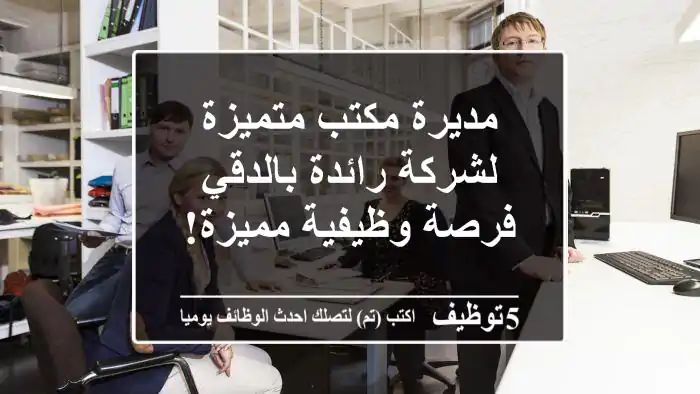 مديرة مكتب متميزة لشركة رائدة بالدقي - فرصة وظيفية مميزة!