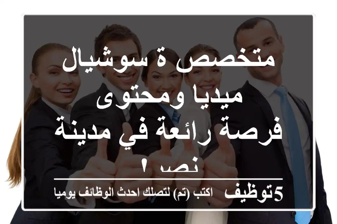 متخصص/ة سوشيال ميديا ومحتوى - فرصة رائعة في مدينة نصر!