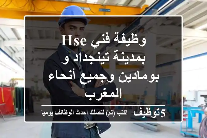 وظيفة فني HSE  -  بمدينة تينجداد و بومادين وجميع أنحاء المغرب