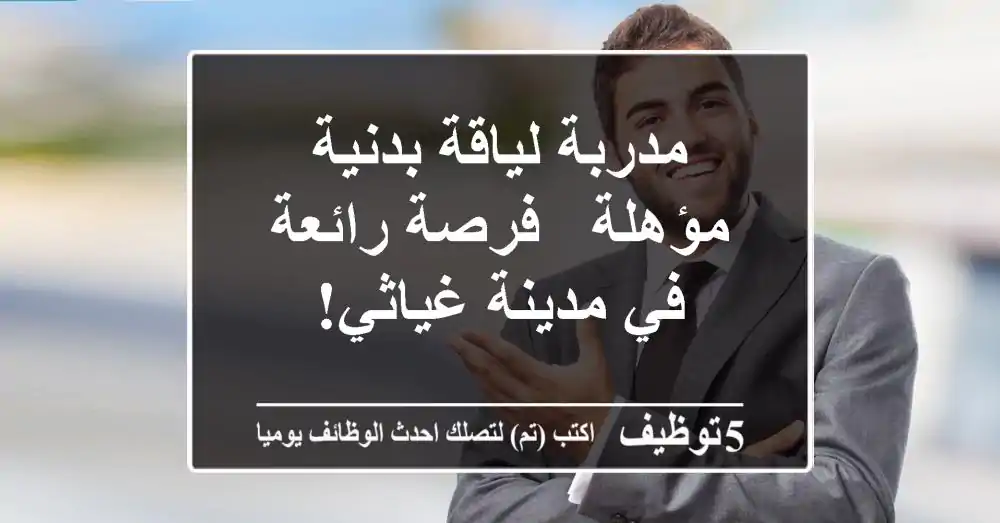 مدربة لياقة بدنية مؤهلة - فرصة رائعة في مدينة غياثي!