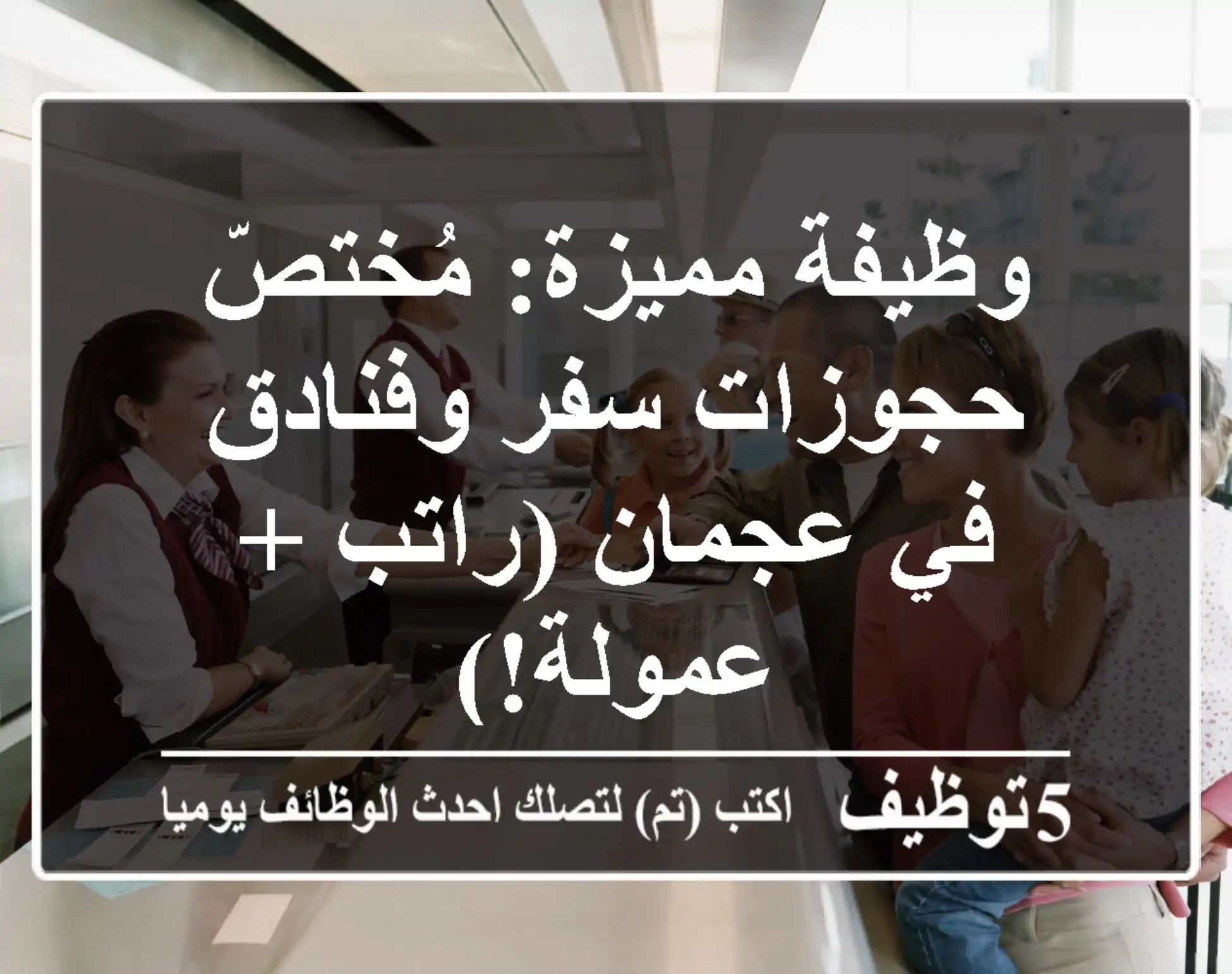 وظيفة مميزة: مُختصّ حجوزات سفر وفنادق في عجمان (راتب + عمولة!)